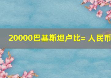 20000巴基斯坦卢比= 人民币